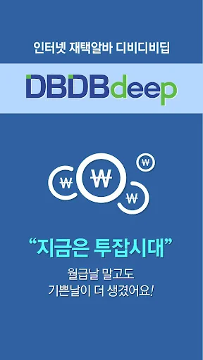 디비디비딥 DBDBdeep.com 재택알바 투잡 부업