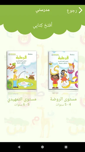 قرطبة - لتعليم اللغة العربية screenshot 2