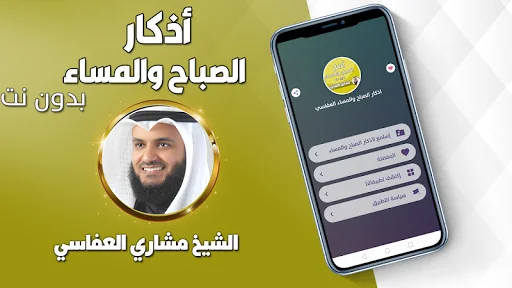 اذكار الصباح والمساء العفاسي screenshot 1
