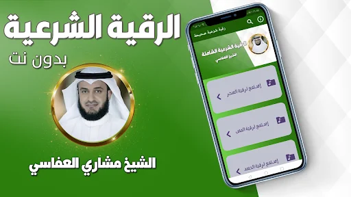 رقية العفاسي الشرعية بدون نت
