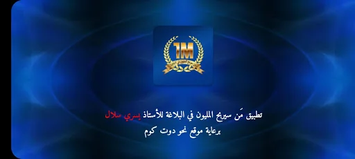 مَن سيربح المليون في البلاغة screenshot 1