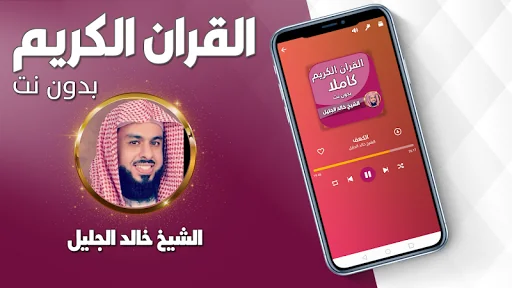 قرآن خالد الجليل بدون نت screenshot 1