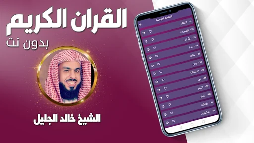 قرآن خالد الجليل بدون نت screenshot 2