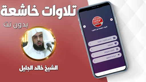 تلاوات خاشعة مبكية خالد الجليل screenshot 1