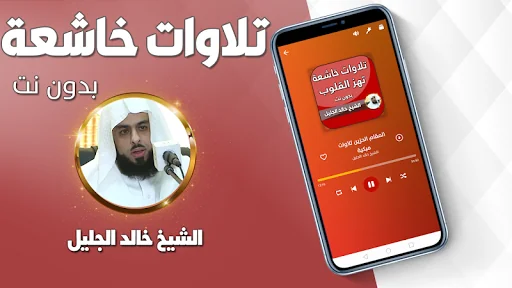 تلاوات خاشعة مبكية خالد الجليل screenshot 2