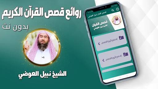 قصص القران نبيل العوضي بدون نت screenshot 1