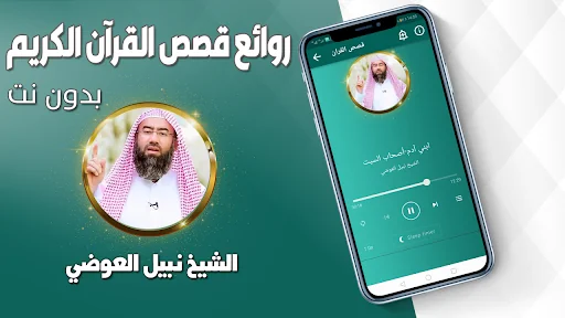 قصص القران نبيل العوضي بدون نت screenshot 2