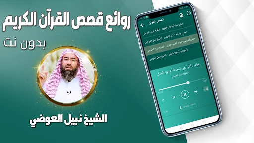 قصص القران نبيل العوضي بدون نت screenshot 3