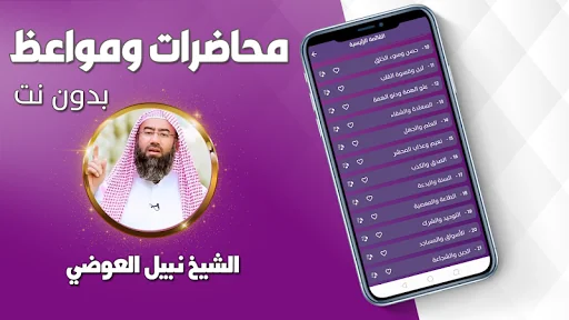 محاضرات نبيل العوضي بدون نت screenshot 2