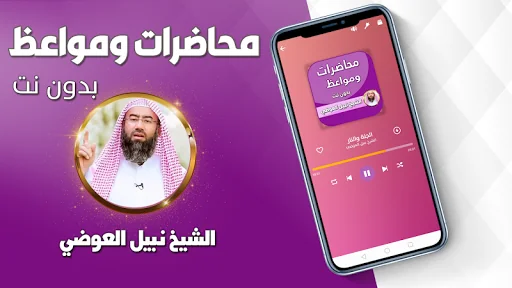 محاضرات نبيل العوضي بدون نت screenshot 3