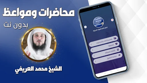محاضرات محمد العريفي بدون نت screenshot 1