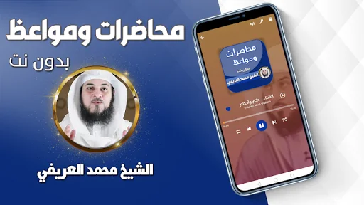 محاضرات محمد العريفي بدون نت screenshot 2