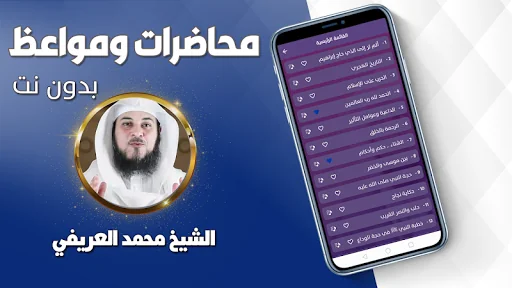 محاضرات محمد العريفي بدون نت screenshot 3