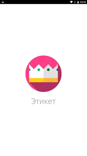 Этикет от А до Я