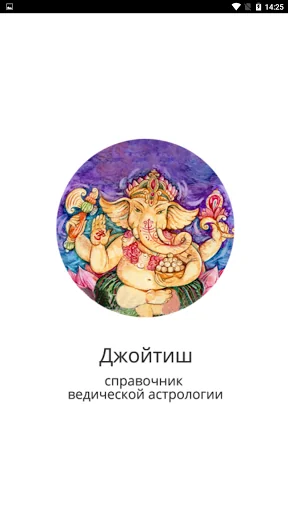 Джойтиш астрология screenshot 1