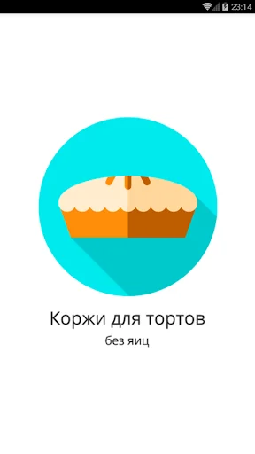 Коржи для тортов (без яиц)