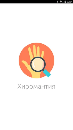 Хиромантия (Палмистри)
