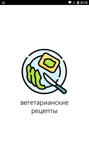 Вегетарианские рецепты