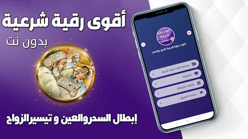 اقوى رقية شرعية للعين والحسد screenshot 1