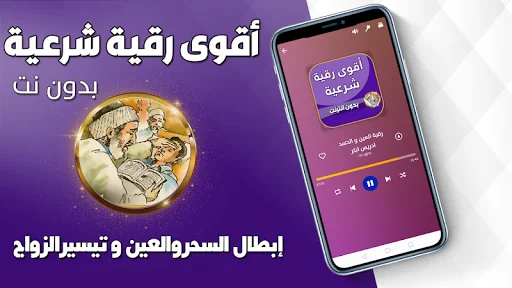اقوى رقية شرعية للعين والحسد screenshot 2
