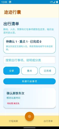 途迹行囊