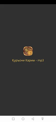 Қуръони Карим (3) - mp3.