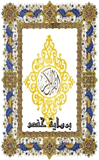 مصحف التجويد-برواية حفص- Quran