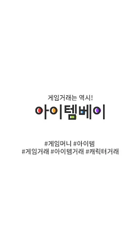 아이템베이 - 게임 아이템 거래는 아이템베이