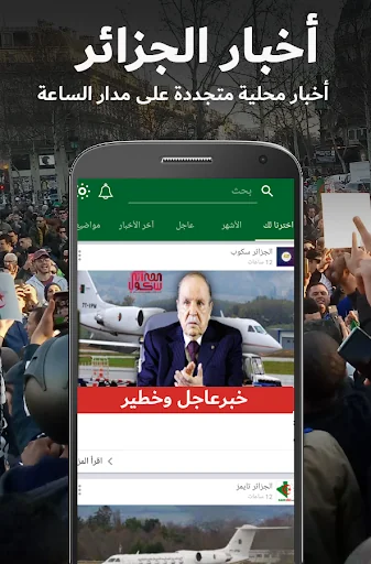 أخبار الجزائر العاجلة screenshot 1