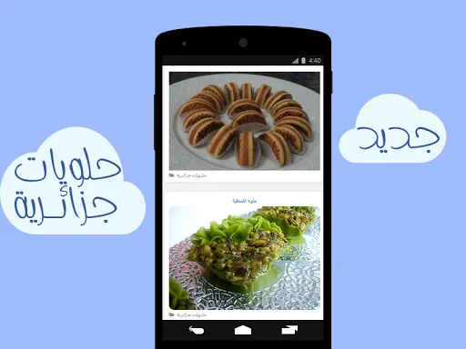 حلويات جزائرية screenshot 1