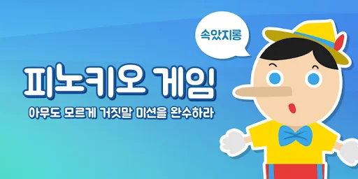 피노키오 라이어게임