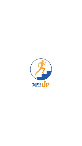 계단업 screenshot 1