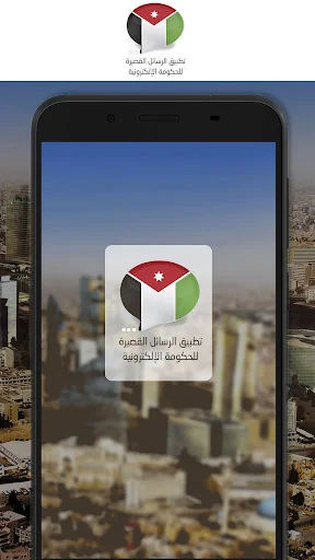 Jordan eGov SMS App screenshot 1