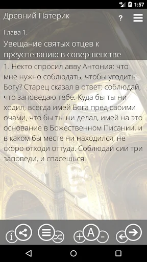 Патерики screenshot 1