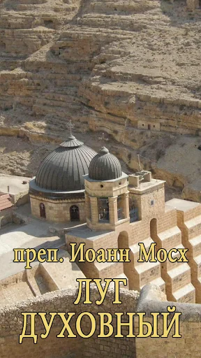 Луг духовный screenshot 1