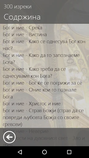 Триста изреки screenshot 3