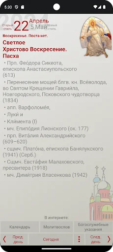 Russian Orthodox Calendar screenshot 3