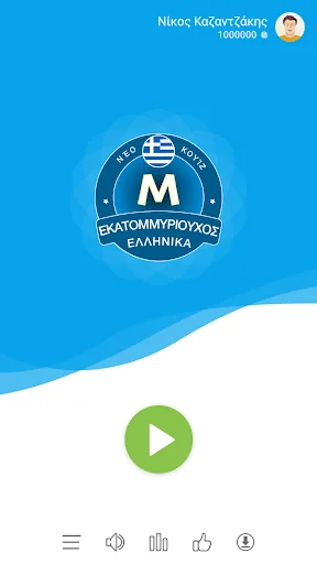 Εκατομμυριούχος Έλληνας - Quiz