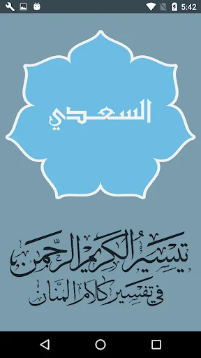 تفسير السعدى screenshot 1