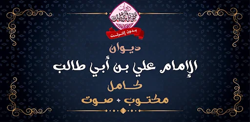 ديوان الإمام علي بن أبي طالب screenshot 1