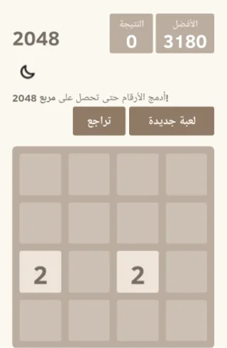 لعبة 2048 العربية - ألعاب ذكاء