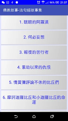 佛教故事 - 法句經 screenshot 1