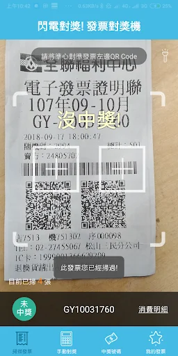 閃電對獎! 統一發票兌獎機 兌獎神器 發票對獎機 雲端發票 