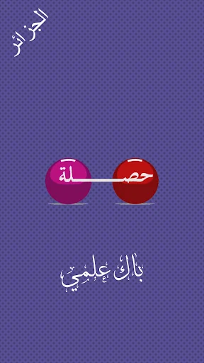 حصلة باك علمي screenshot 1