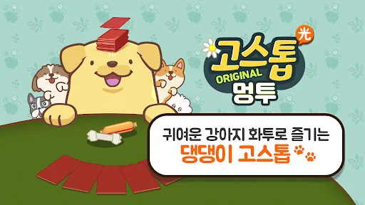 고스톱 오리지널 멍투 : 대표 맞고 강아지 화투