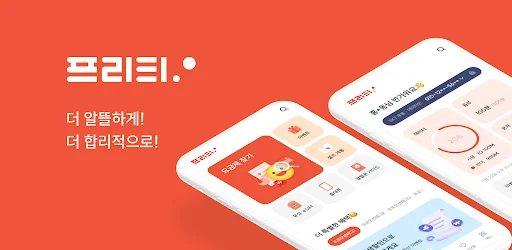 알뜰폰은 프리티–소비자선호도 1위–평생 아껴줄게요