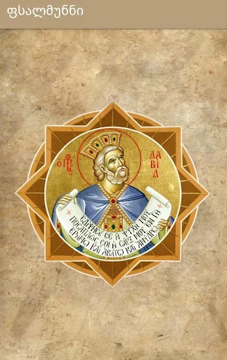 ფსალმუნნი