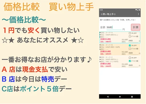 価格比較 買い物上手(金額計算アプリ)