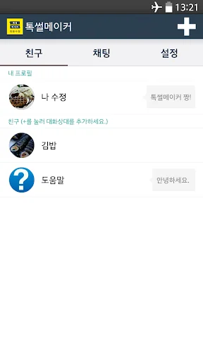 톡 썰 메이커 for 카톡 (대화수정 / 패러디)