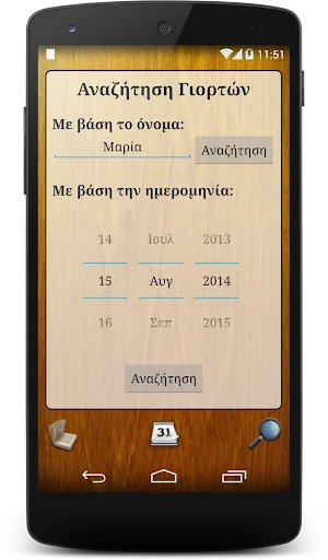Εορτολόγιο screenshot 3